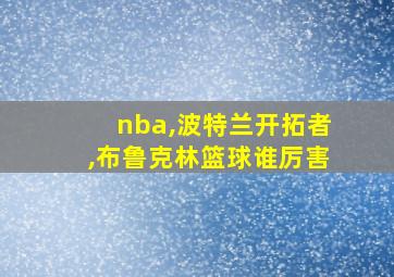 nba,波特兰开拓者,布鲁克林篮球谁厉害