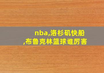 nba,洛杉矶快船,布鲁克林篮球谁厉害