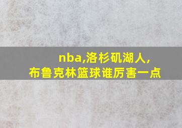 nba,洛杉矶湖人,布鲁克林篮球谁厉害一点