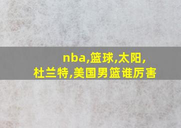 nba,篮球,太阳,杜兰特,美国男篮谁厉害