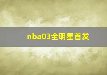 nba03全明星首发