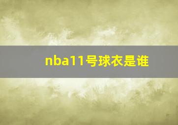 nba11号球衣是谁