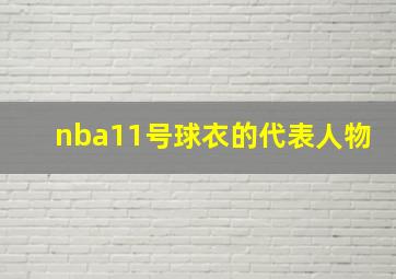 nba11号球衣的代表人物