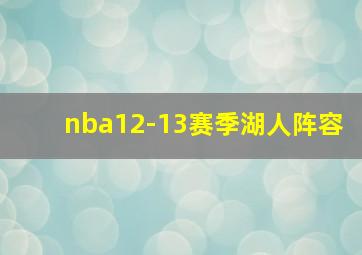 nba12-13赛季湖人阵容