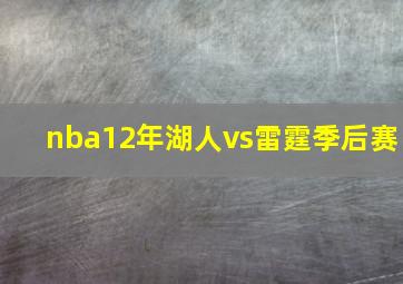 nba12年湖人vs雷霆季后赛