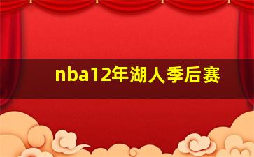 nba12年湖人季后赛