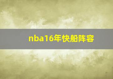 nba16年快船阵容