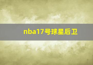 nba17号球星后卫