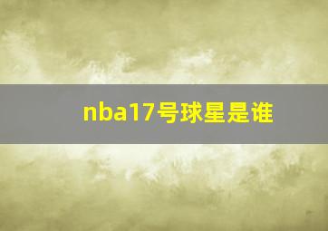 nba17号球星是谁