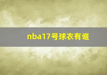 nba17号球衣有谁