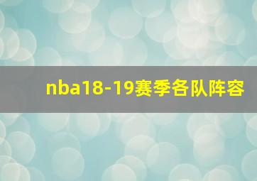 nba18-19赛季各队阵容