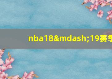 nba18—19赛季