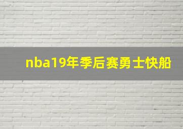 nba19年季后赛勇士快船