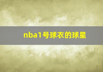 nba1号球衣的球星