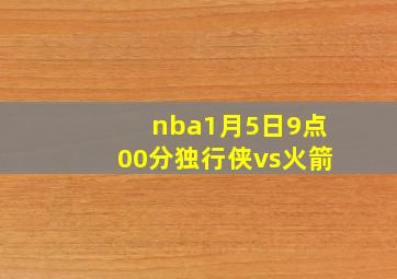 nba1月5日9点00分独行侠vs火箭