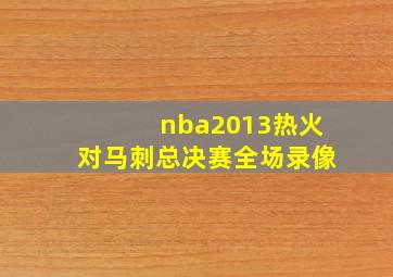 nba2013热火对马刺总决赛全场录像