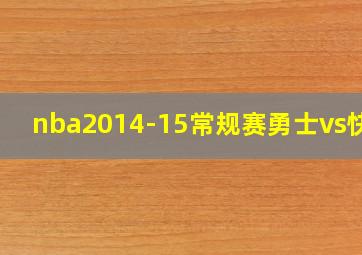 nba2014-15常规赛勇士vs快船