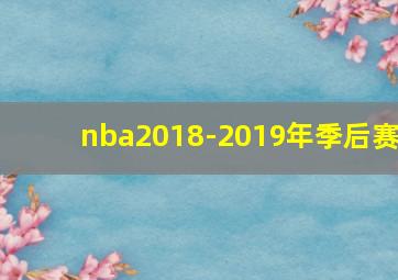 nba2018-2019年季后赛