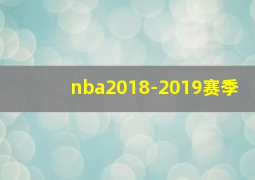 nba2018-2019赛季