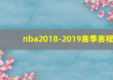 nba2018-2019赛季赛程