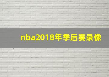 nba2018年季后赛录像