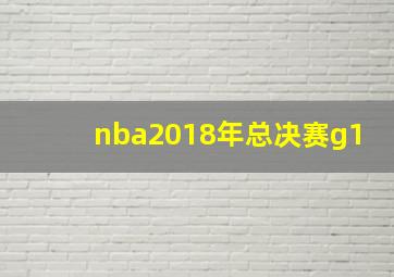 nba2018年总决赛g1