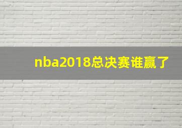 nba2018总决赛谁赢了