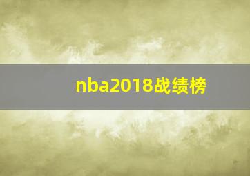 nba2018战绩榜