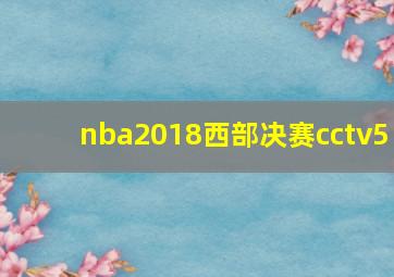 nba2018西部决赛cctv5