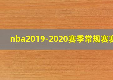 nba2019-2020赛季常规赛赛程