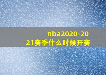 nba2020-2021赛季什么时候开赛