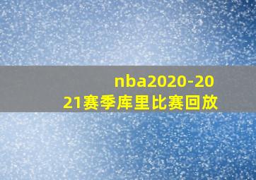 nba2020-2021赛季库里比赛回放