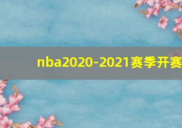 nba2020-2021赛季开赛