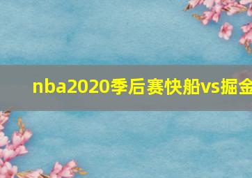 nba2020季后赛快船vs掘金