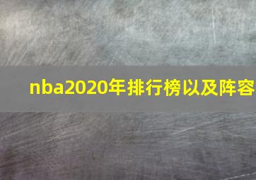 nba2020年排行榜以及阵容