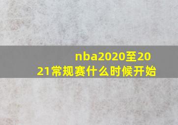 nba2020至2021常规赛什么时候开始