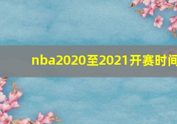 nba2020至2021开赛时间