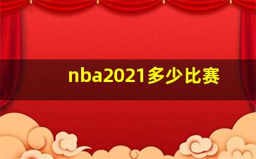 nba2021多少比赛