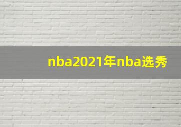 nba2021年nba选秀