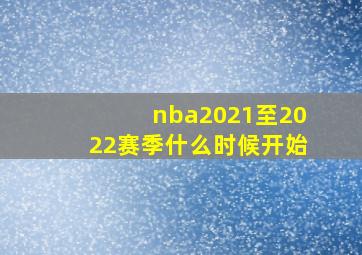 nba2021至2022赛季什么时候开始