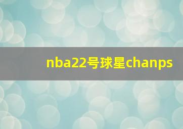 nba22号球星chanps