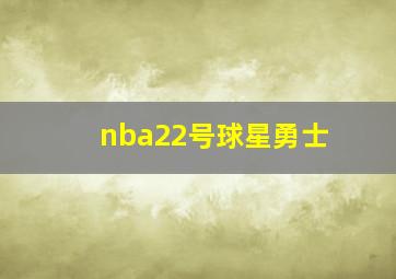 nba22号球星勇士