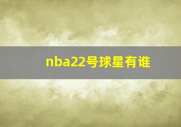 nba22号球星有谁