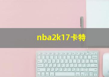 nba2k17卡特