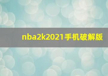 nba2k2021手机破解版