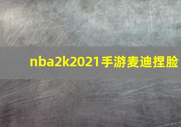 nba2k2021手游麦迪捏脸