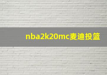 nba2k20mc麦迪投篮