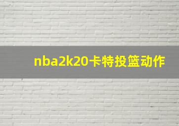 nba2k20卡特投篮动作