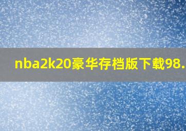 nba2k20豪华存档版下载98.0.2