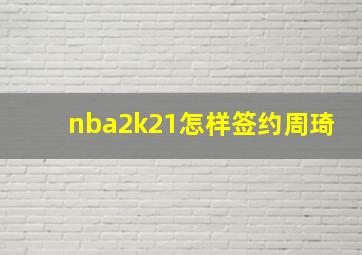 nba2k21怎样签约周琦